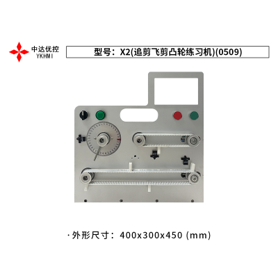 X2(追剪飛剪凸輪練習(xí)機)(0509)