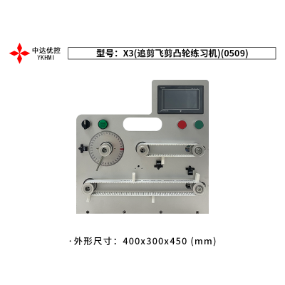 X3(追剪飛剪凸輪練習(xí)機)(0509)
