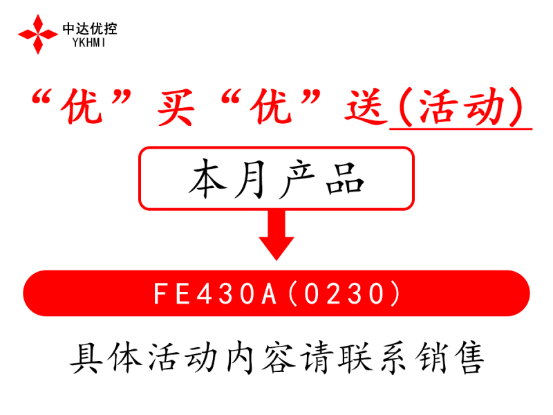 “優(yōu)”買(mǎi)“優(yōu)”送(活動(dòng))---FE430A(0230)