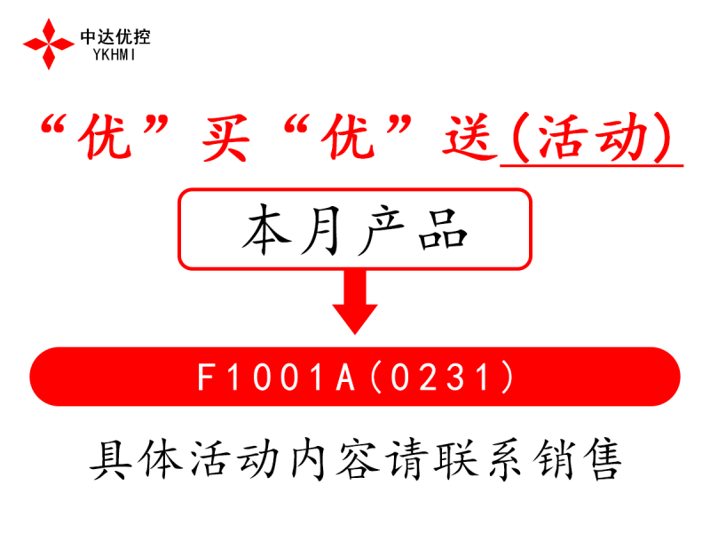 “優(yōu)”買(mǎi)“優(yōu)”送(活動(dòng))---F1001A(0231)