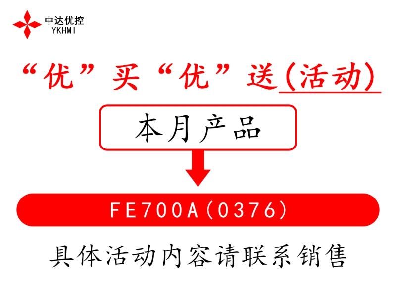 “優(yōu)”買(mǎi)“優(yōu)”送(活動(dòng))---FE700A(0376)