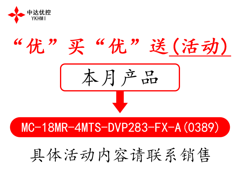 “優(yōu)”買“優(yōu)”送(活動(dòng))-----MC-18MR-4MTS-DVP283-FX-A(0389)