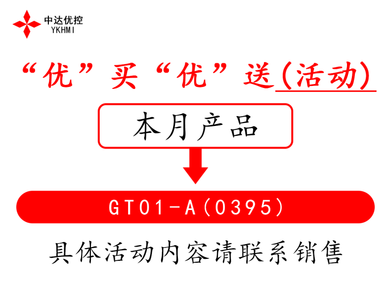 “優(yōu)”買(mǎi)“優(yōu)”送(活動(dòng))---GT01-A(0395)