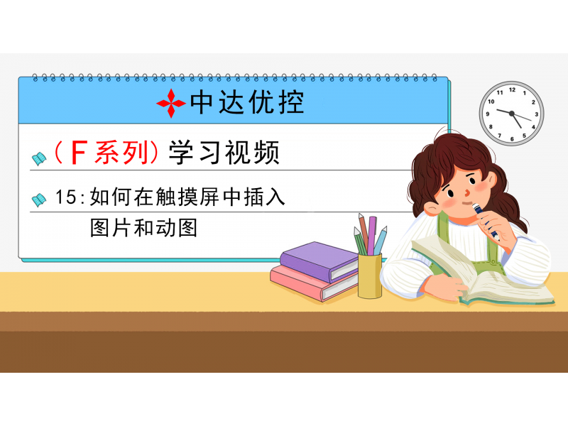 15 如何在觸摸屏中插入圖片和動(dòng)圖