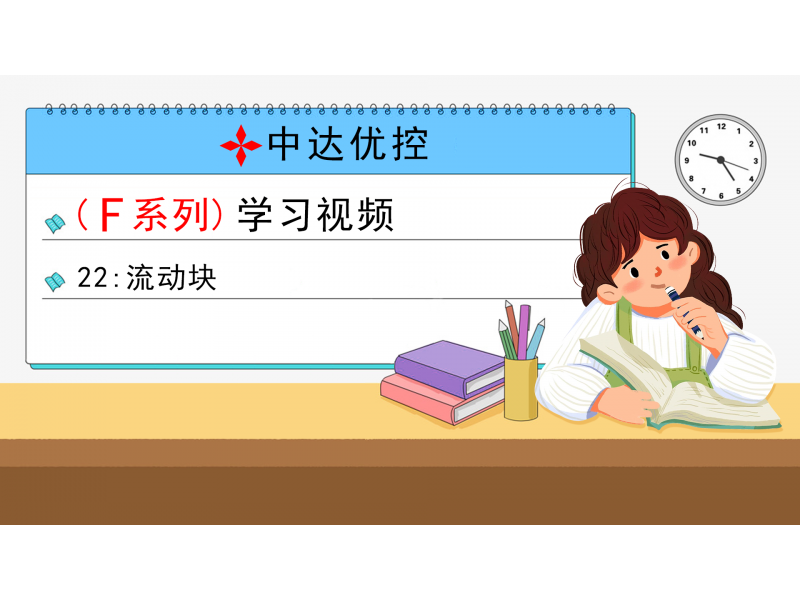 22 流動(dòng)塊